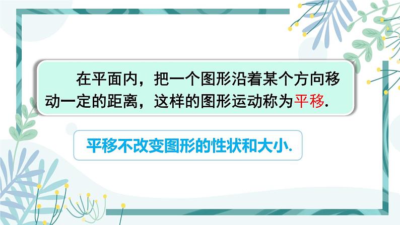 北师大版八年级数学下册 第三章 第一节 图形的平移 3.1.1平移的概念与性质 课件05