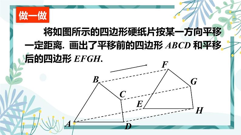 北师大版八年级数学下册 第三章 第一节 图形的平移 3.1.1平移的概念与性质 课件08