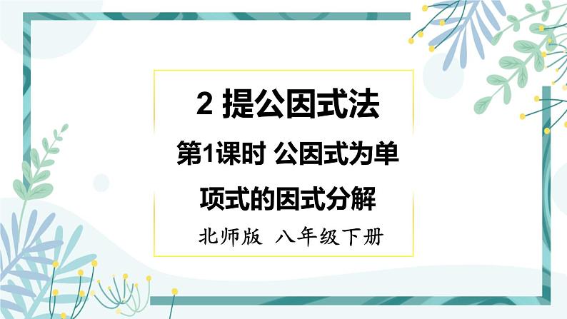 北师大版八年级数学下册 第四章 第二节 提公因式法 4.2.1公因式为单项式的因式分解 课件01