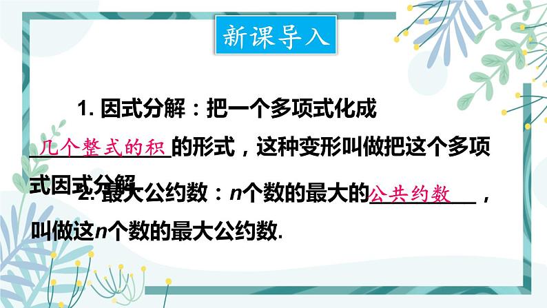 北师大版八年级数学下册 第四章 第二节 提公因式法 4.2.1公因式为单项式的因式分解 课件02