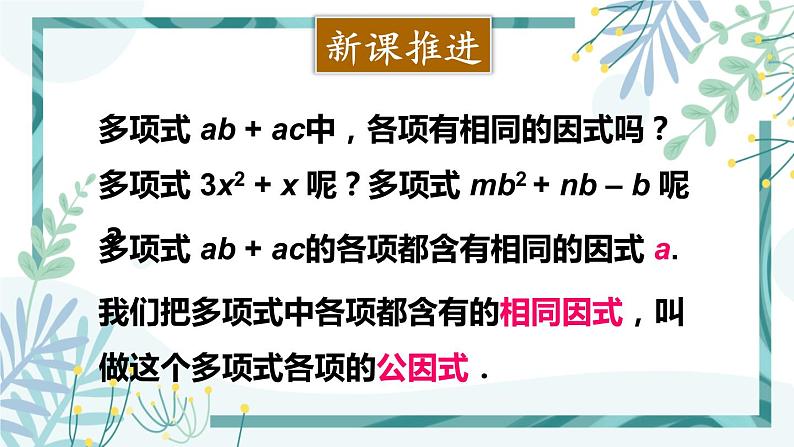 北师大版八年级数学下册 第四章 第二节 提公因式法 4.2.1公因式为单项式的因式分解 课件03