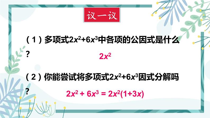 北师大版八年级数学下册 第四章 第二节 提公因式法 4.2.1公因式为单项式的因式分解 课件04