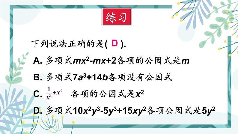 北师大版八年级数学下册 第四章 第二节 提公因式法 4.2.1公因式为单项式的因式分解 课件06