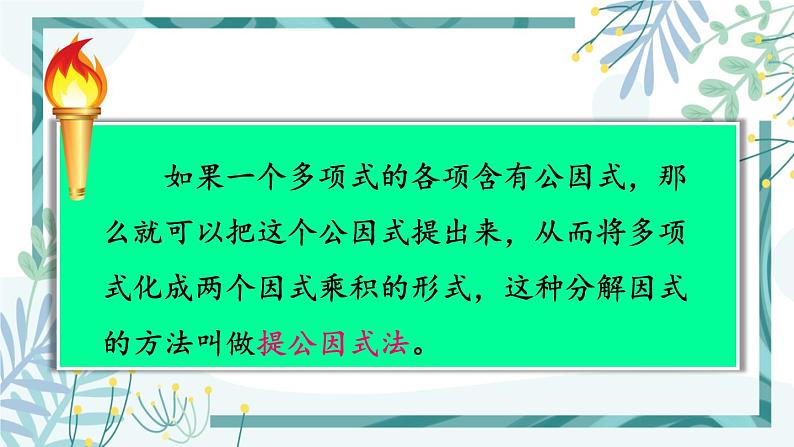 北师大版八年级数学下册 第四章 第二节 提公因式法 4.2.1公因式为单项式的因式分解 课件07