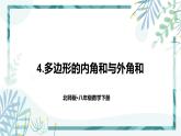 北师大版八年级数学下册 第六章 第四节 6.4多边形的内角和与外角和 课件