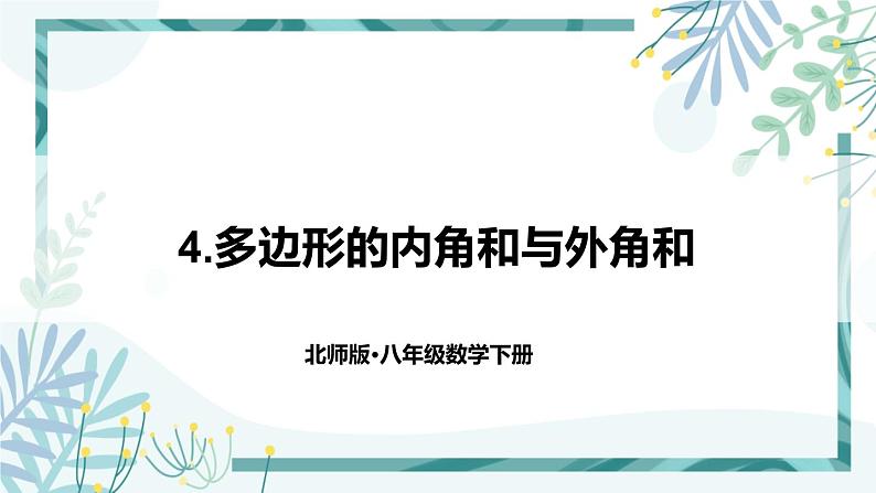 北师大版八年级数学下册 第六章 第四节 6.4多边形的内角和与外角和 课件01