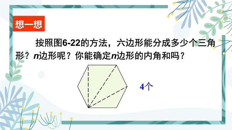 北师大版八年级数学下册 第六章 第四节 6.4多边形的内角和与外角和 课件06
