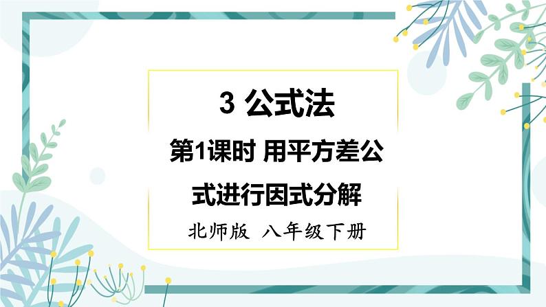 北师大版八年级数学下册 第四章 第三节 公式法 4.3.1用平方差公式进行因式分解 课件01