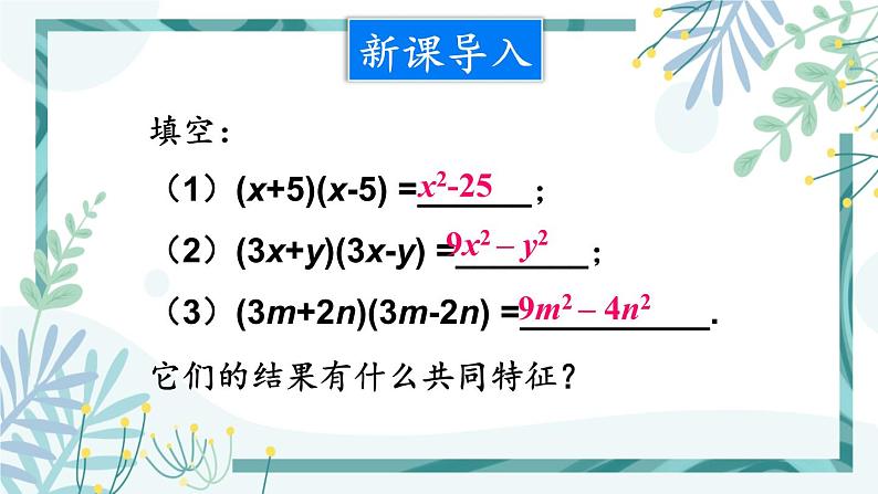 北师大版八年级数学下册 第四章 第三节 公式法 4.3.1用平方差公式进行因式分解 课件02