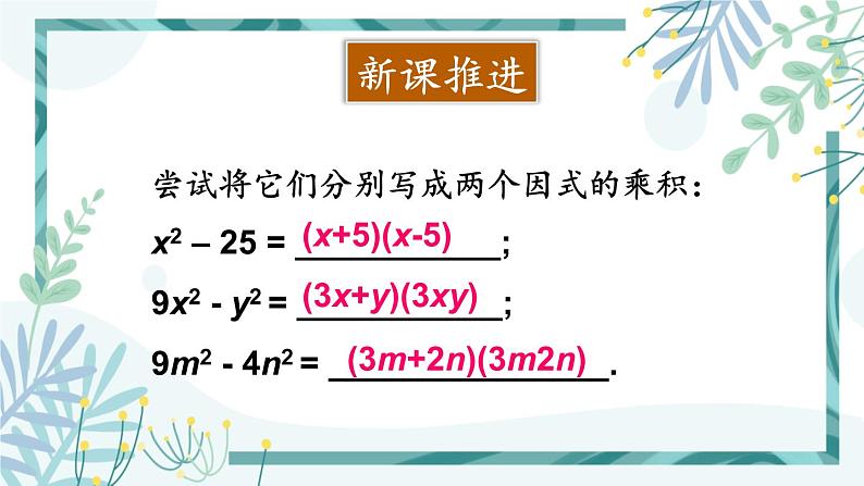 北师大版八年级数学下册 第四章 第三节 公式法 4.3.1用平方差公式进行因式分解 课件03