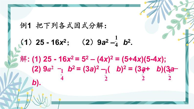 北师大版八年级数学下册 第四章 第三节 公式法 4.3.1用平方差公式进行因式分解 课件05