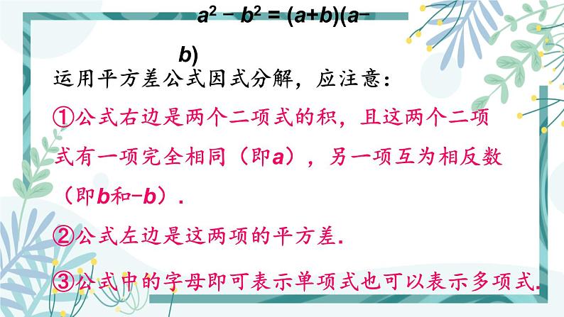 北师大版八年级数学下册 第四章 第三节 公式法 4.3.1用平方差公式进行因式分解 课件06