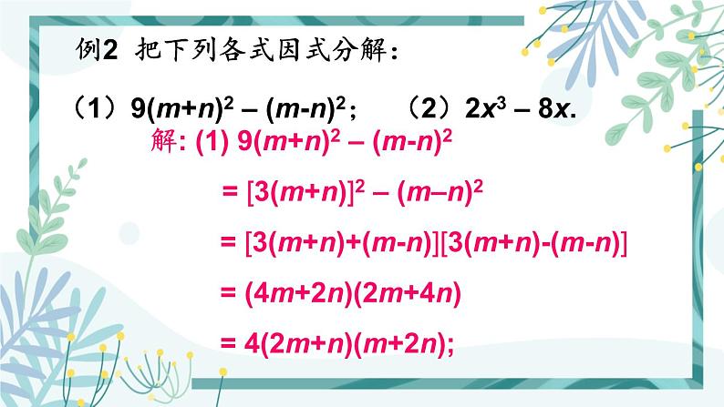 北师大版八年级数学下册 第四章 第三节 公式法 4.3.1用平方差公式进行因式分解 课件07