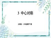 北师大版八年级数学下册 第三章 第三节 3.3中心对称 课件