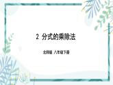 北師大版八年級數(shù)學(xué)下冊 第五章 第二節(jié) 5.2分式的乘除法 課件