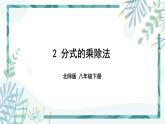 北师大版八年级数学下册 第五章 第二节 5.2分式的乘除法 课件