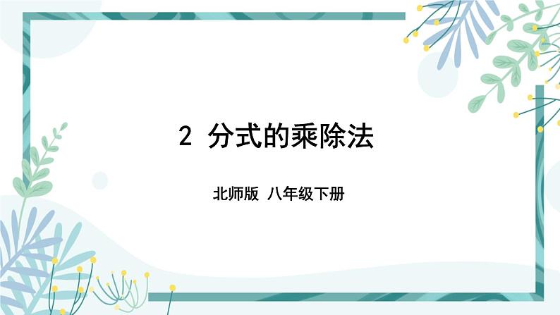 北师大版八年级数学下册 第五章 第二节 5.2分式的乘除法 课件01