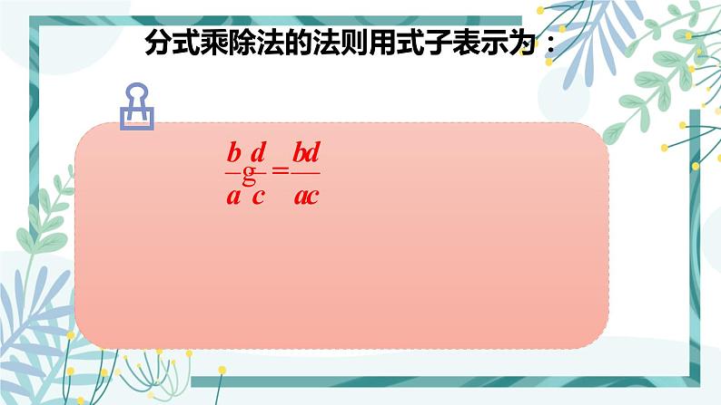 北师大版八年级数学下册 第五章 第二节 5.2分式的乘除法 课件04