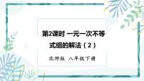 初中数学北师大版八年级下册6 一元一次不等式组优秀ppt课件