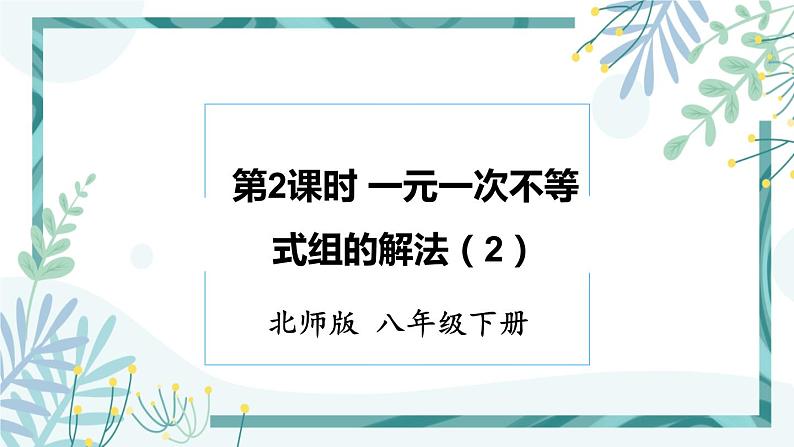 北师大版八年级数学下册 第二章 第六节 一元一次不等式组  2.6.2一元一次不等式组的解法（2） 课件01