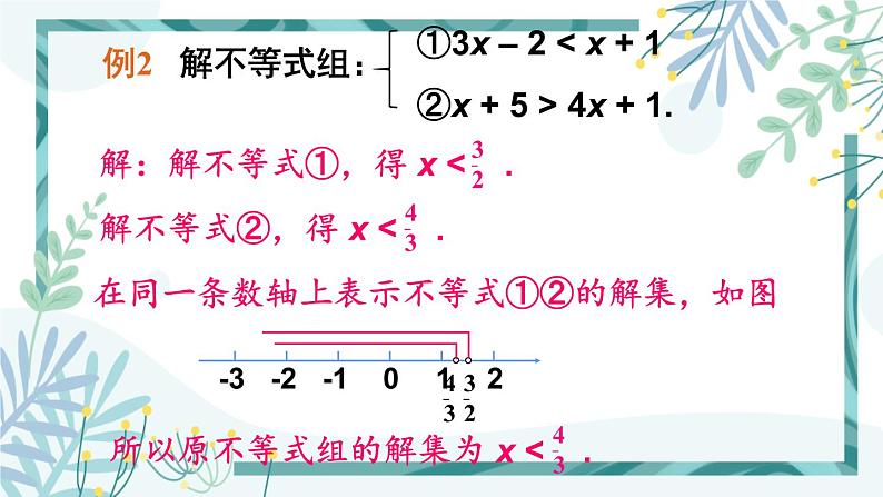 北师大版八年级数学下册 第二章 第六节 一元一次不等式组  2.6.2一元一次不等式组的解法（2） 课件04