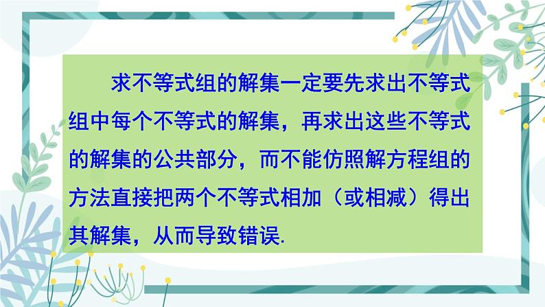 北师大版八年级数学下册 第二章 第六节 一元一次不等式组  2.6.2一元一次不等式组的解法（2） 课件06