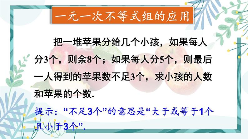 北师大版八年级数学下册 第二章 第六节 一元一次不等式组  2.6.2一元一次不等式组的解法（2） 课件07