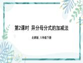 北师大版八年级数学下册 第五章 第三节 分式的加减法 5.3.2异分母分式的加减法 课件