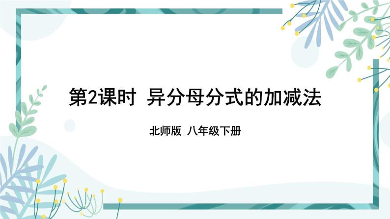 北师大版八年级数学下册 第五章 第三节 分式的加减法 5.3.2异分母分式的加减法 课件01