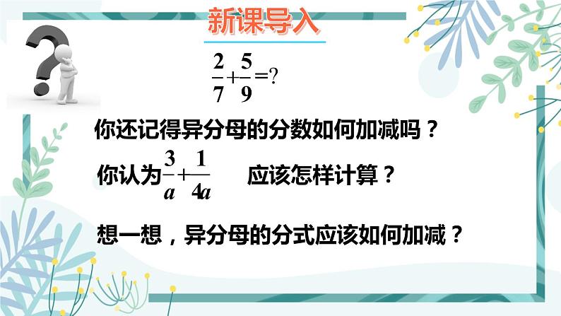 北师大版八年级数学下册 第五章 第三节 分式的加减法 5.3.2异分母分式的加减法 课件02