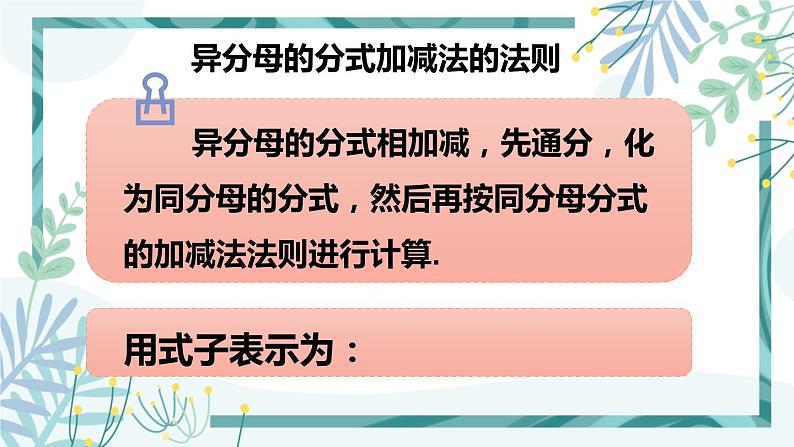 北师大版八年级数学下册 第五章 第三节 分式的加减法 5.3.2异分母分式的加减法 课件05