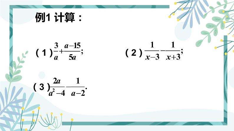 北师大版八年级数学下册 第五章 第三节 分式的加减法 5.3.2异分母分式的加减法 课件06