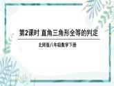 北师大版八年级数学下册 第一章 第二节 直角三角形 1.2.2直角三角形全等的判定 课件