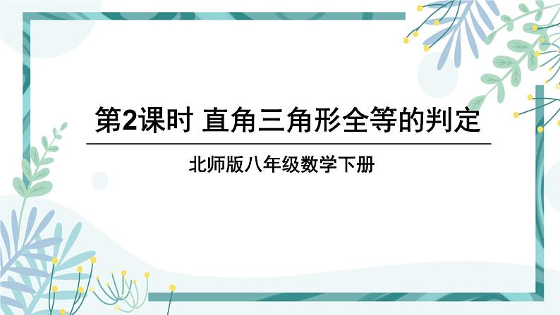 北师大版八年级数学下册 第一章 第二节 直角三角形 1.2.2直角三角形全等的判定 课件01