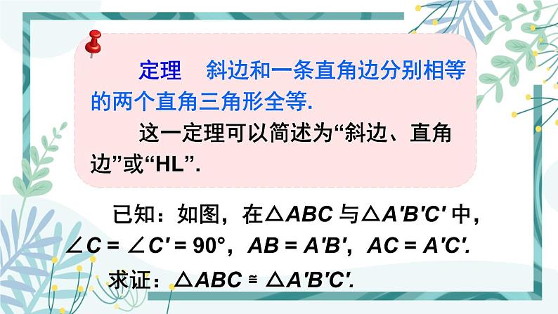 北师大版八年级数学下册 第一章 第二节 直角三角形 1.2.2直角三角形全等的判定 课件08