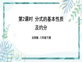 北师大版八年级数学下册 第五章 第一节 认识分式 5.1.2分式的基本性质及约分 课件