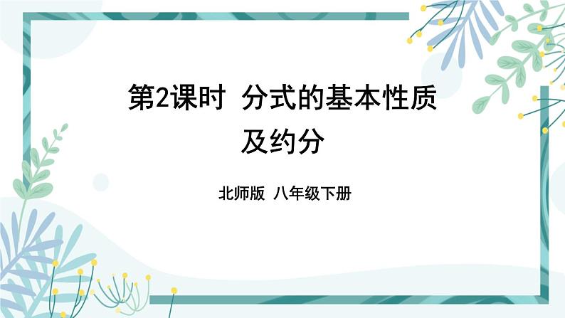 北师大版八年级数学下册 第五章 第一节 认识分式 5.1.2分式的基本性质及约分 课件01