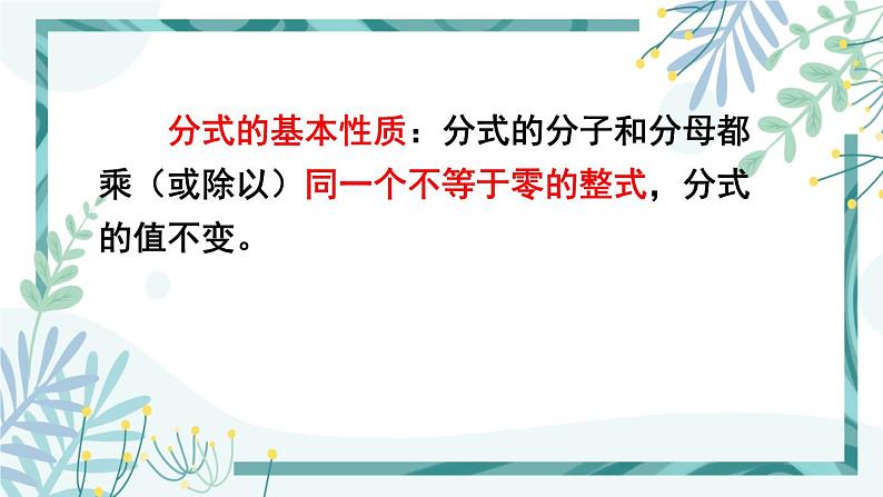 北师大版八年级数学下册 第五章 第一节 认识分式 5.1.2分式的基本性质及约分 课件03