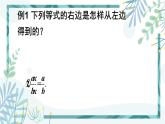 北师大版八年级数学下册 第五章 第一节 认识分式 5.1.2分式的基本性质及约分 课件