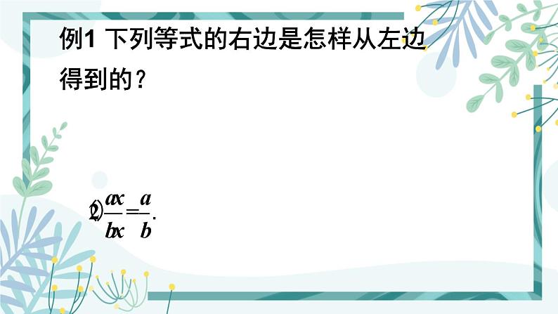 北师大版八年级数学下册 第五章 第一节 认识分式 5.1.2分式的基本性质及约分 课件04