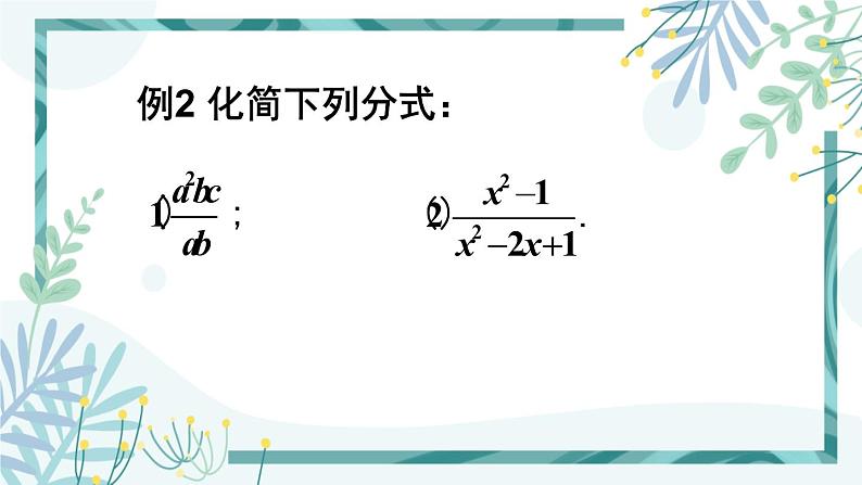 北师大版八年级数学下册 第五章 第一节 认识分式 5.1.2分式的基本性质及约分 课件06