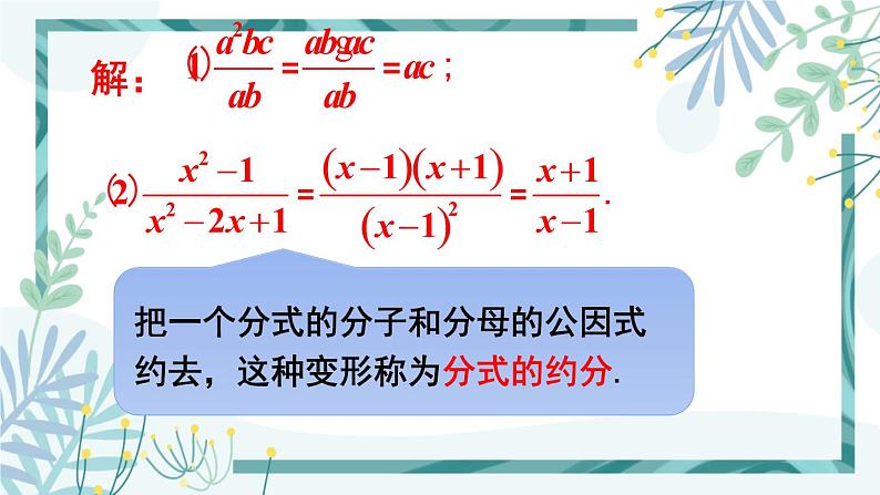 北师大版八年级数学下册 第五章 第一节 认识分式 5.1.2分式的基本性质及约分 课件07