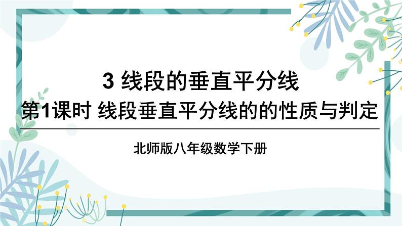 北师大版八年级数学下册 第一章 第三节 线段的垂直平分线 1.3.1线段垂直平分线的的性质与判定 课件01