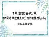 北师大版八年级数学下册 第一章 第三节 线段的垂直平分线 1.3.1线段垂直平分线的的性质与判定 课件