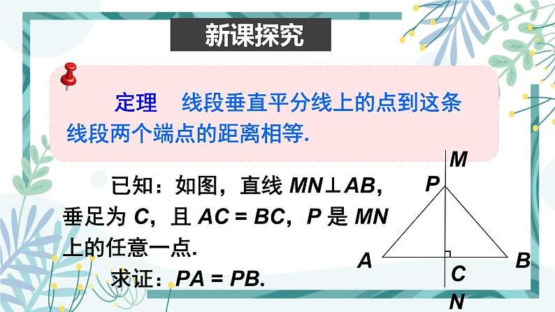 北师大版八年级数学下册 第一章 第三节 线段的垂直平分线 1.3.1线段垂直平分线的的性质与判定 课件03