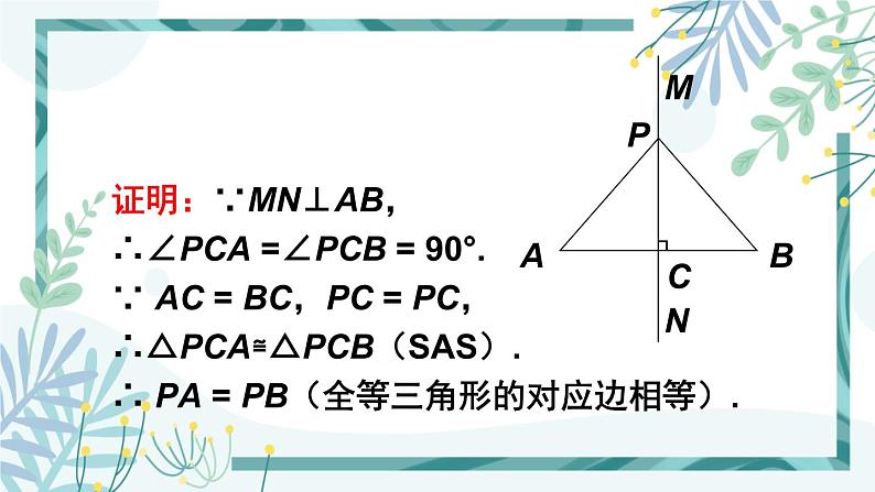 北师大版八年级数学下册 第一章 第三节 线段的垂直平分线 1.3.1线段垂直平分线的的性质与判定 课件04