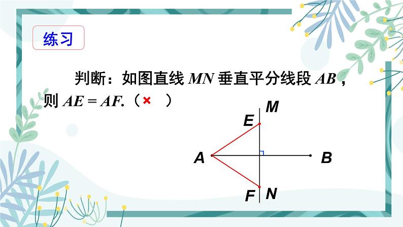 北师大版八年级数学下册 第一章 第三节 线段的垂直平分线 1.3.1线段垂直平分线的的性质与判定 课件05