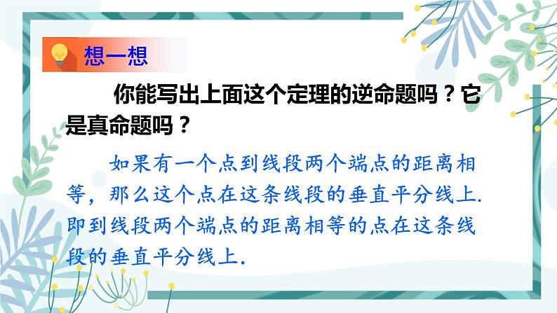 北师大版八年级数学下册 第一章 第三节 线段的垂直平分线 1.3.1线段垂直平分线的的性质与判定 课件06