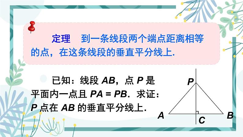 北师大版八年级数学下册 第一章 第三节 线段的垂直平分线 1.3.1线段垂直平分线的的性质与判定 课件07