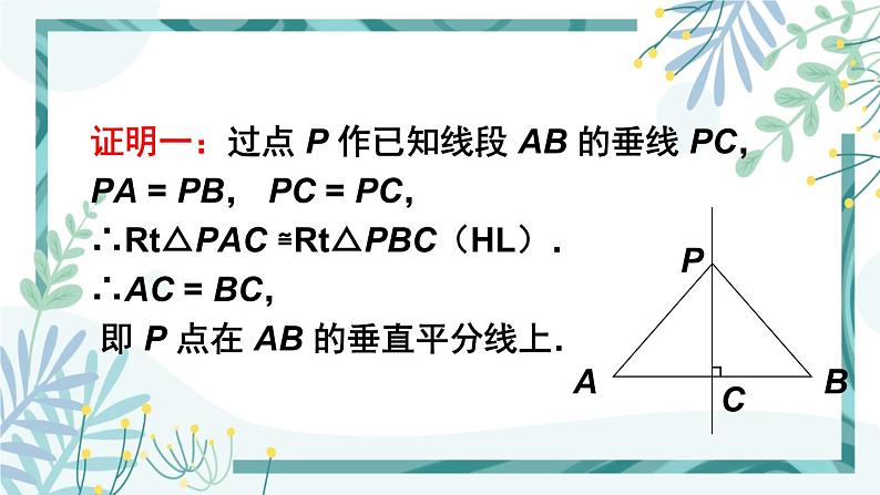 北师大版八年级数学下册 第一章 第三节 线段的垂直平分线 1.3.1线段垂直平分线的的性质与判定 课件08